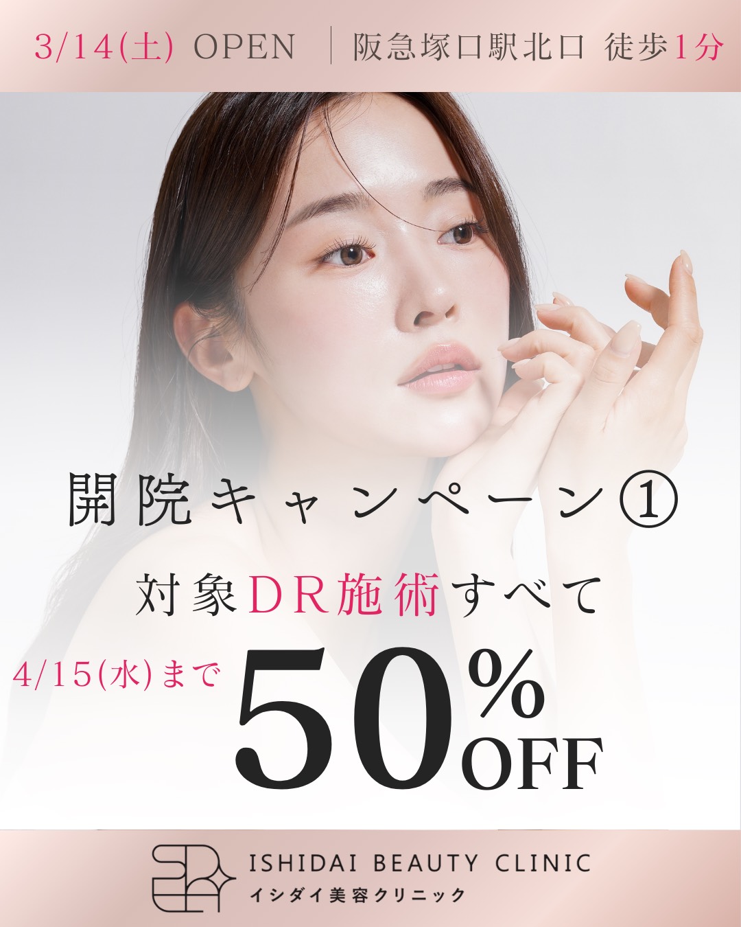 開院キャンペーン