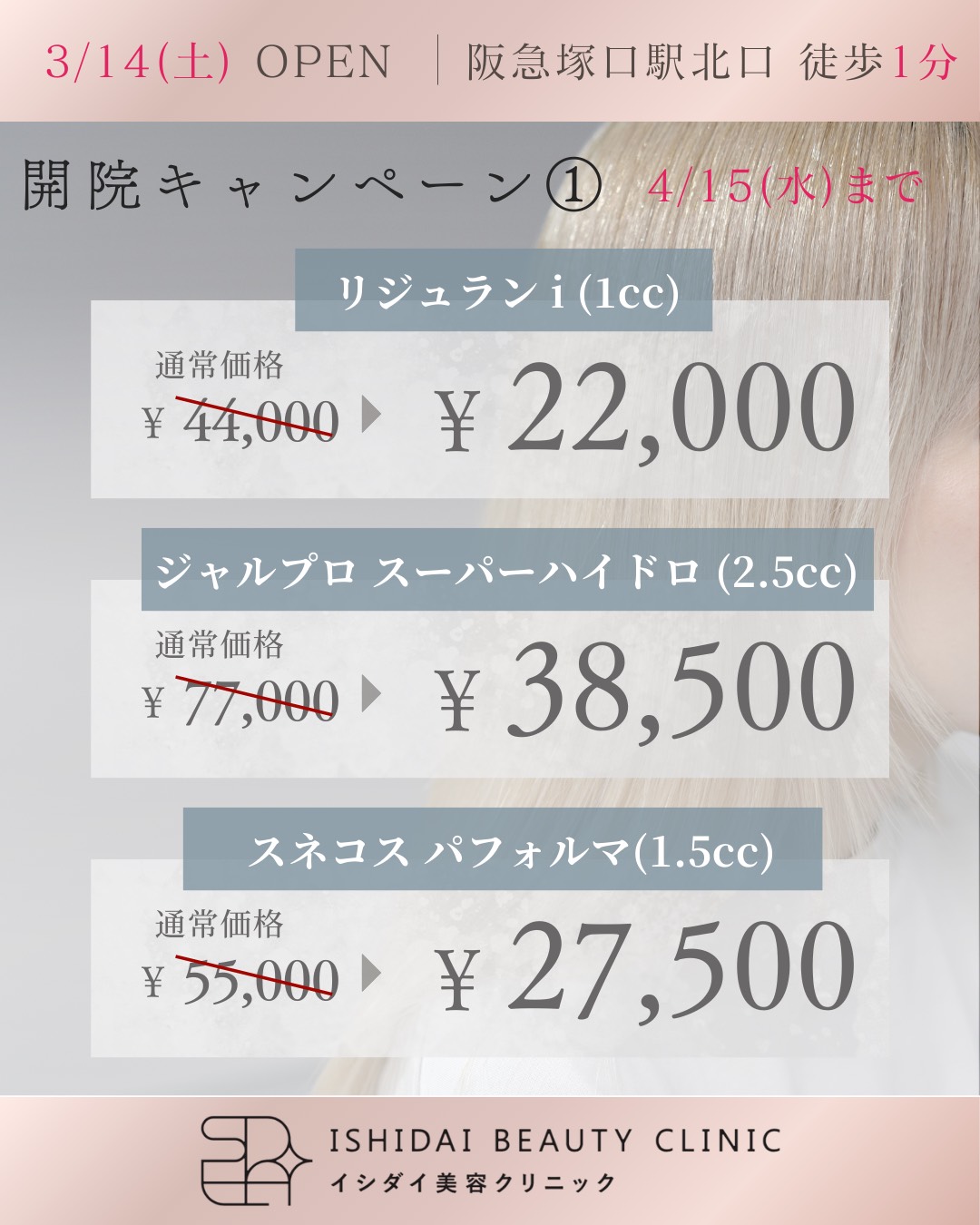 開院キャンペーン