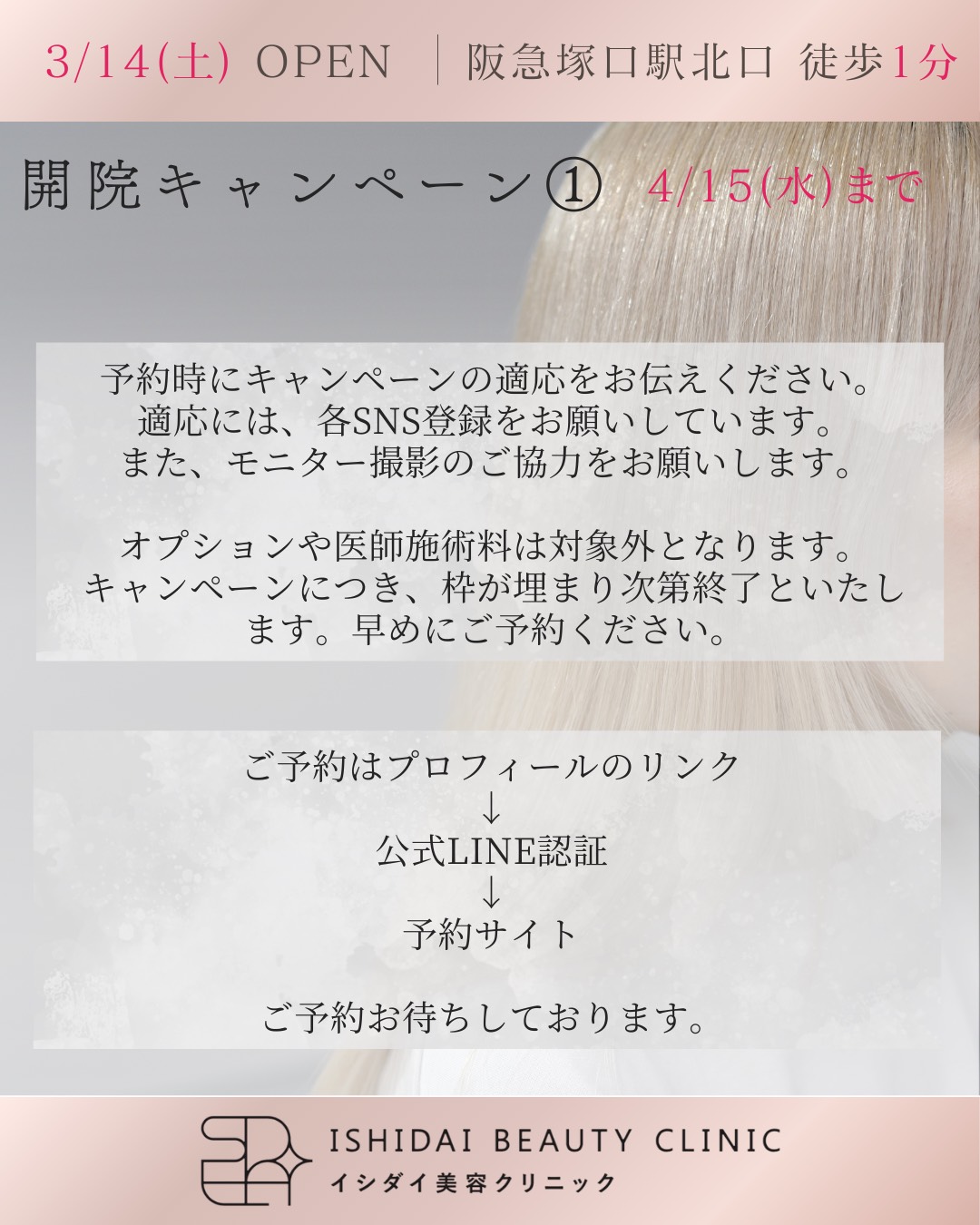 開院キャンペーン