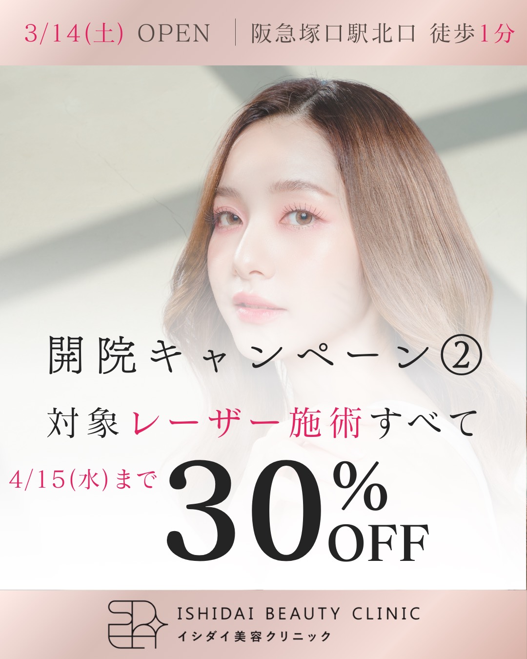 開院キャンペーン