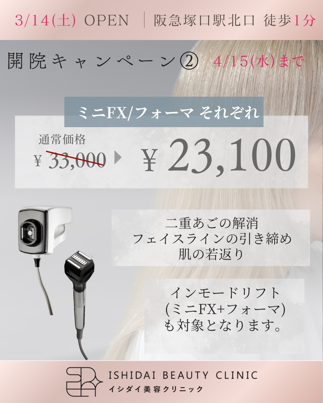 開院キャンペーン