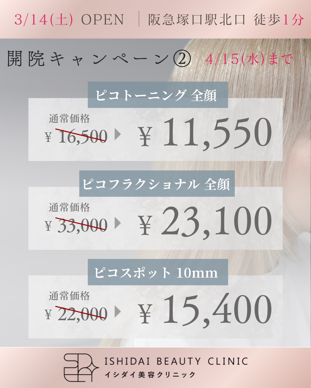 開院キャンペーン