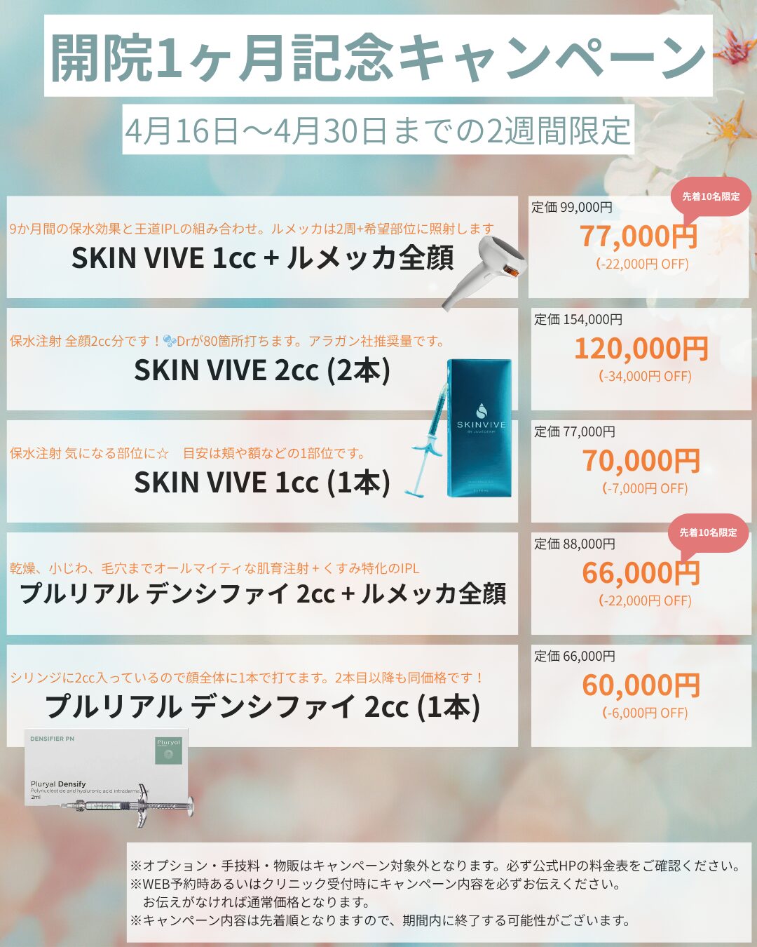 開院キャンペーン